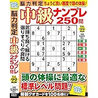 Amazon.co.jp: 脳力判定 中級ナンプレ250問 21 2025年7月号